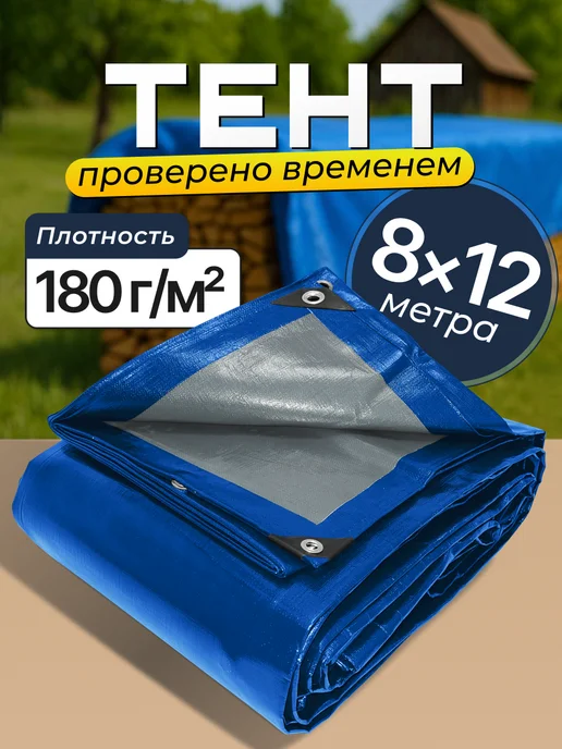 Bannermo Тент 8х12м, плотность 180 м2 туристический, укрывной, 12 м