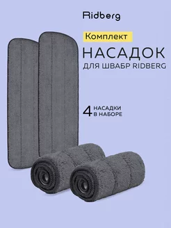 Тряпка для швабры Spray Mop (4 шт) RIDBERG 138583398 купить за 299 ₽ в интернет-магазине Wildberries