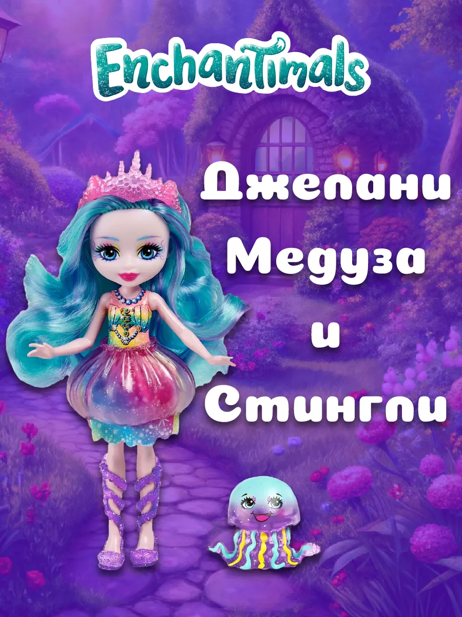 Кукла Джелани Медуза и Стингли с питомцем FNH22/HFF34 Enchantimals  138583555 купить за 2 389 ₽ в интернет-магазине Wildberries