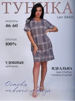 Домашняя туника для пляжа в большом размере Lan SARO. 138584360 купить за 848 ₽ в интернет-магазине Wildberries