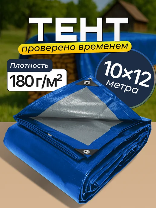 Bannermo Тент 10х12м, плотность 180 м2 для прицепа, универсальный, вариант