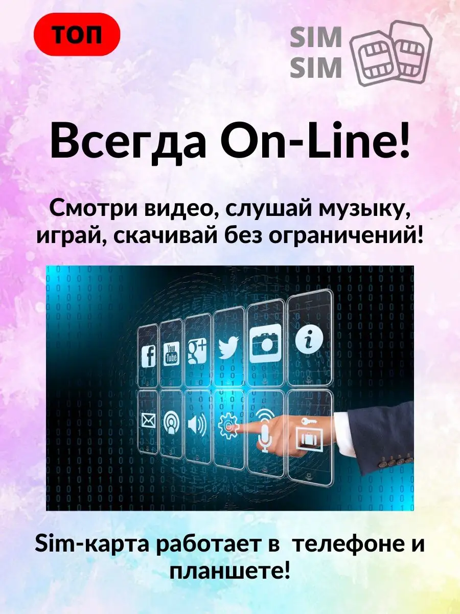 Сим карта: тариф интернет для модема и телефона sim sim 138584930 купить в  интернет-магазине Wildberries