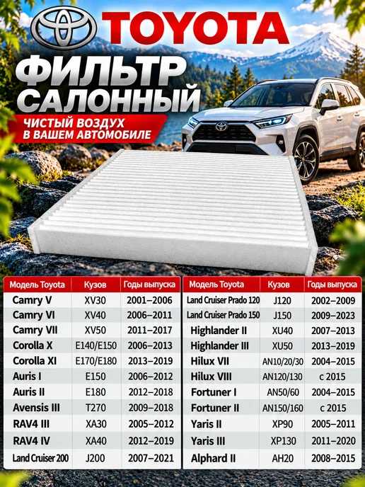 ASIN Фильтр салонный TOYOTA, вариант