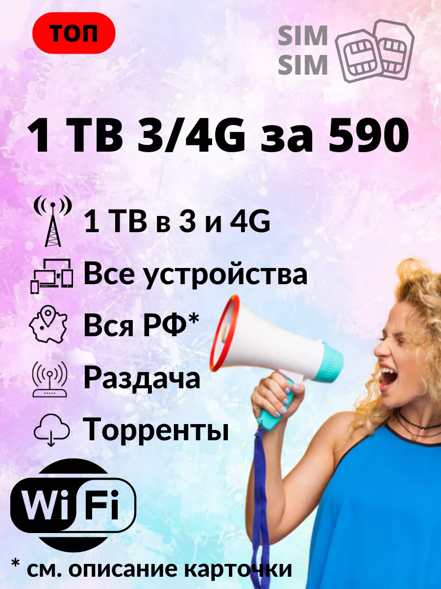 Сим карта: бесконечный интернет с раздачей Wi-Fi sim sim 138586287 купить в  интернет-магазине Wildberries