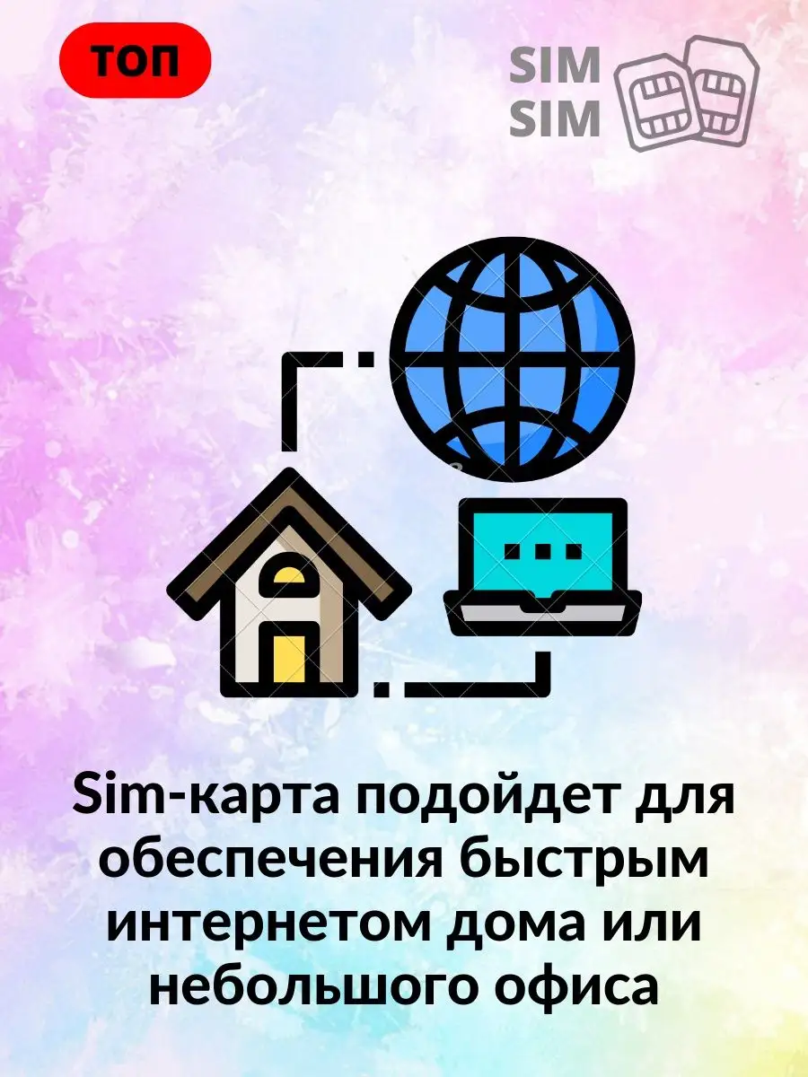 Сим карта: бесконечный интернет с раздачей Wi-Fi sim sim 138586287 купить в  интернет-магазине Wildberries