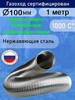 Гофрированный газоход 1м D160мм сталь (жаропрочный) TORTORG GERAGROUP 165189835 купить за 2 878 ₽ в интернет‑магазине Wildberries
