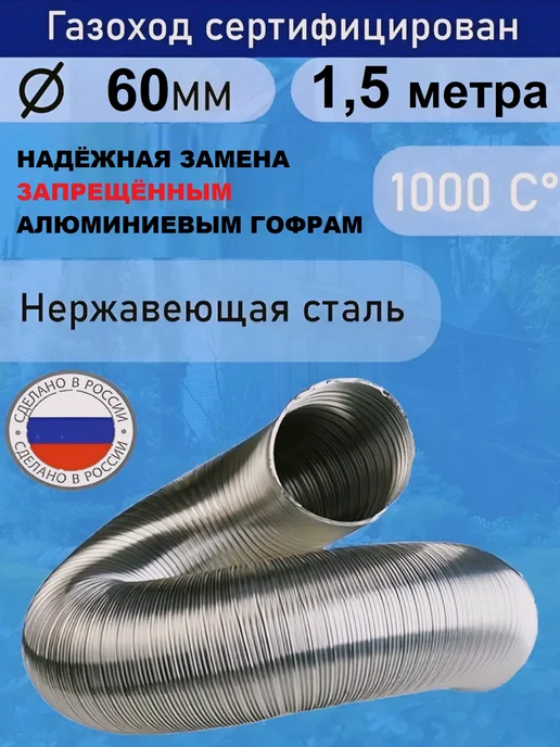 TORTORG GERAGROUP Гофрированный газоход 2м D60мм сталь (жаропрочный), 1,5 м