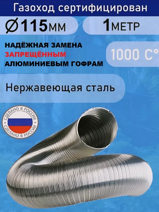 TORTORG GERAGROUP Гофрированный газоход 1м D115мм сталь (жаропрочный), 1 м