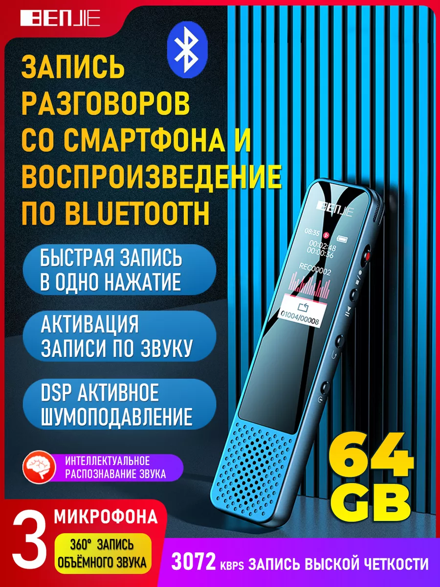 Цифровой мини диктофон с записью по Bluetooth BENJIE 138587818 купить за 3  328 ₽ в интернет-магазине Wildberries