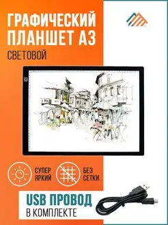 Световой планшет для рисования и копирования А3 PVHOME 138588647 купить за 4 766 ₽ в интернет‑магазине Wildberries