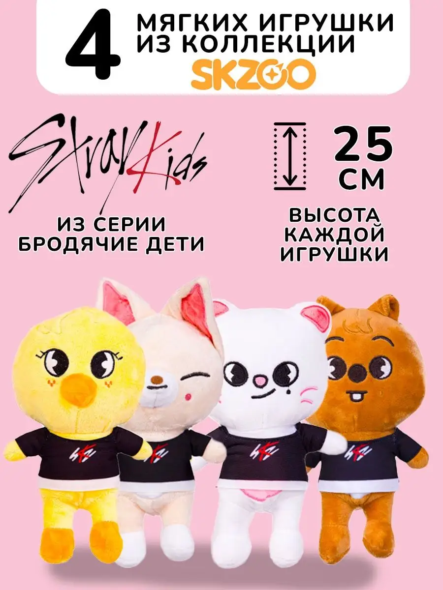 Игрушки стрэй кидс SKZOO STRAY KIDS SKZ Стрей Кидс 4 шт KokoToys 138588812  купить в интернет-магазине Wildberries