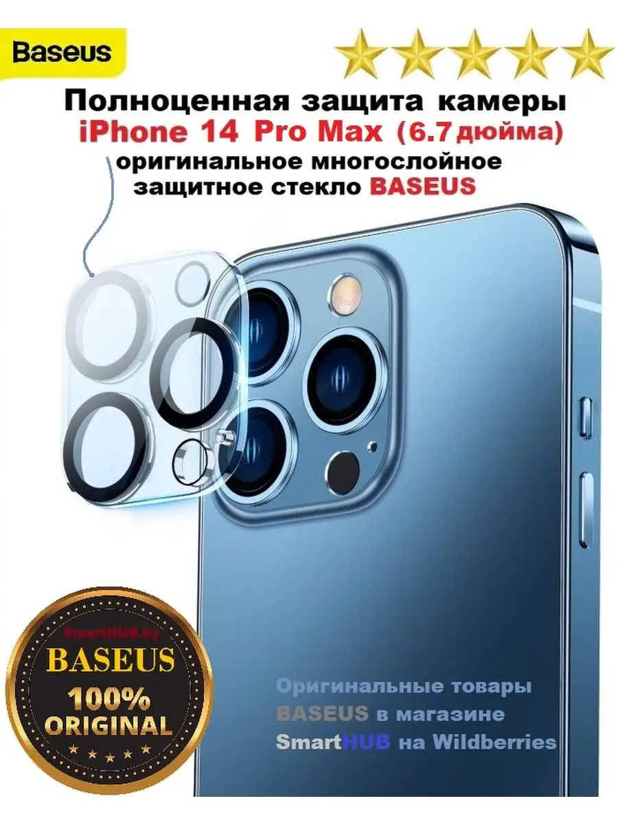 Защита блока камеры iPhone 14 Pro Max защита объектива BASEUS 138589284  купить в интернет-магазине Wildberries