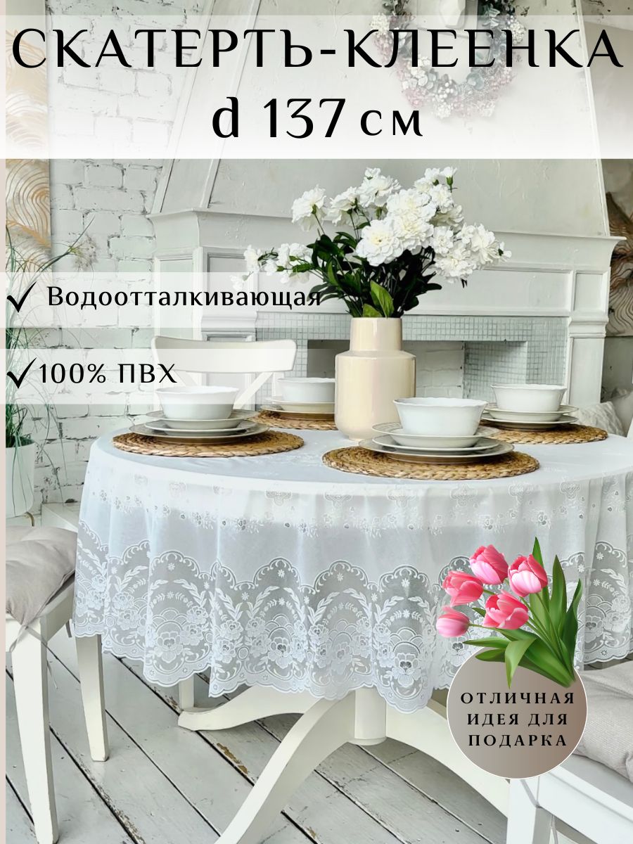 Скатерть клеенка на стол водоотталкивающая круглая 137 NIKLEN 138590057  купить за 838 ₽ в интернет-магазине Wildberries