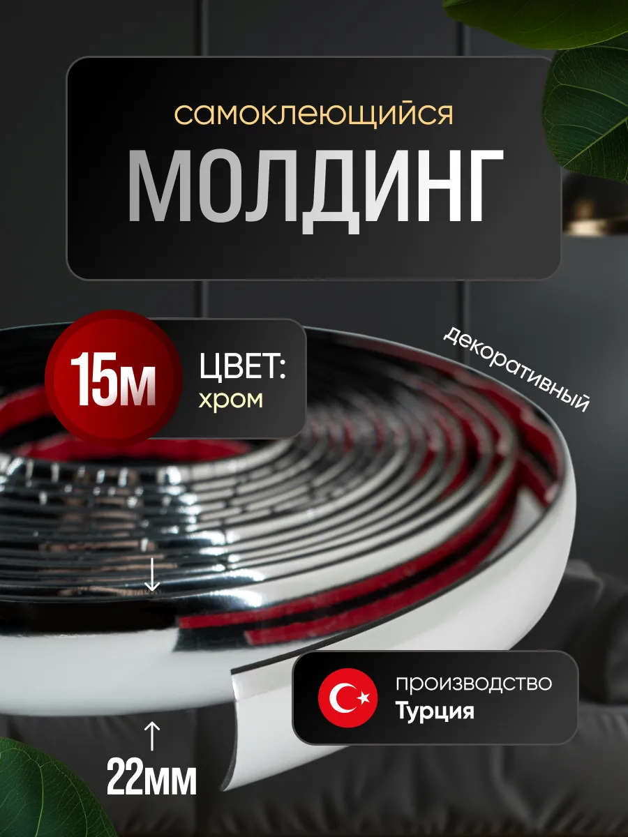 Молдинг самоклеющийся на стену для декора гибкий Хром
