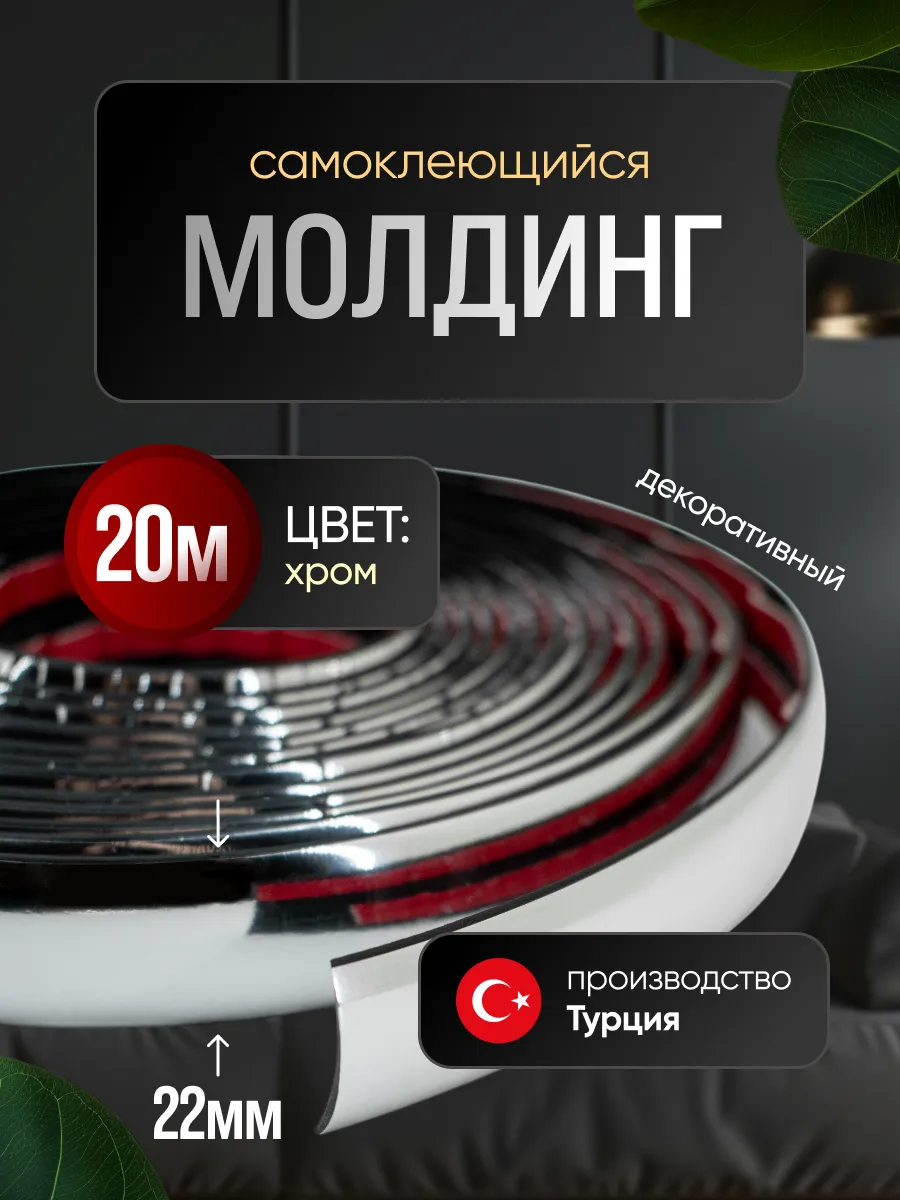 Молдинг самоклеющийся на стену для декора гибкий Хром
