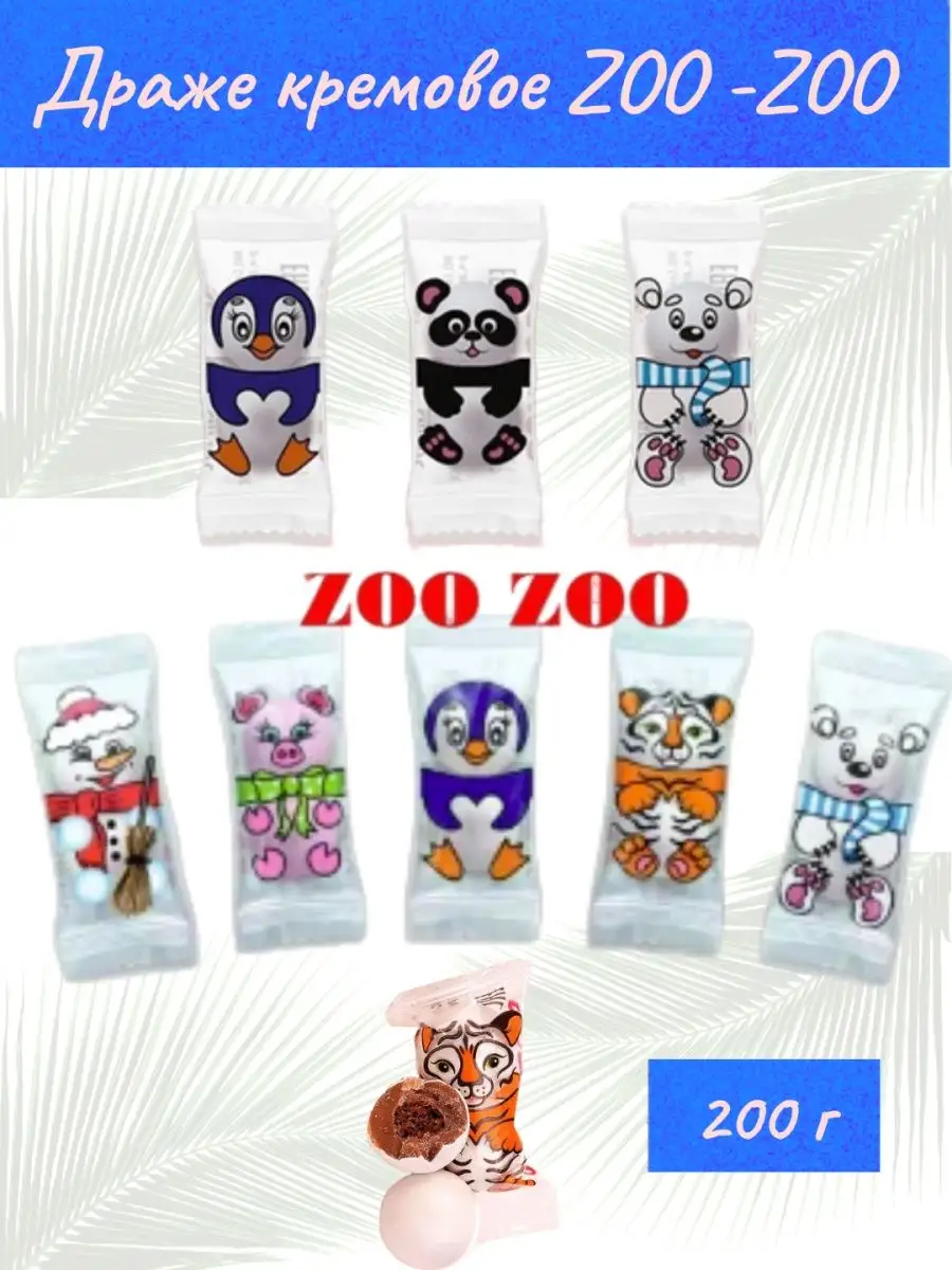 Конфеты шарики ZOO-ZOO зверюшки, 200 г Тайрон 138590347 купить за 317 ₽ в  интернет-магазине Wildberries