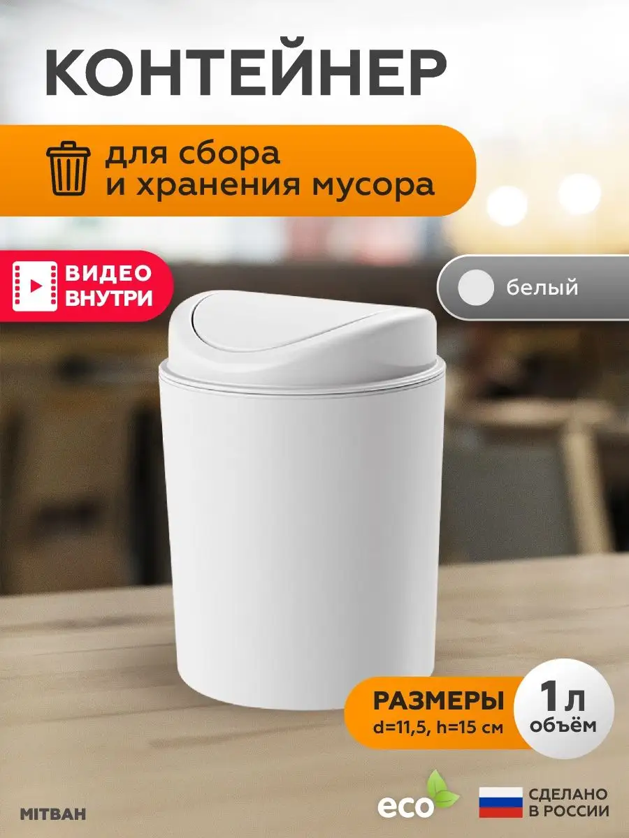 Мусорное ведро настольное мусорка с крышкой MITBAH 138590664 купить за 267  ₽ в интернет-магазине Wildberries