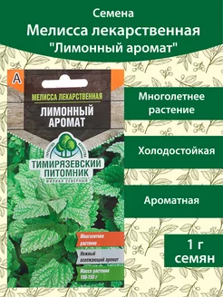 Семена Мелисса лекарственная "Лимонный аромат", 1 г Тимирязевский питомник 138592208 купить за 106 ₽ в интернет-магазине Wildberries