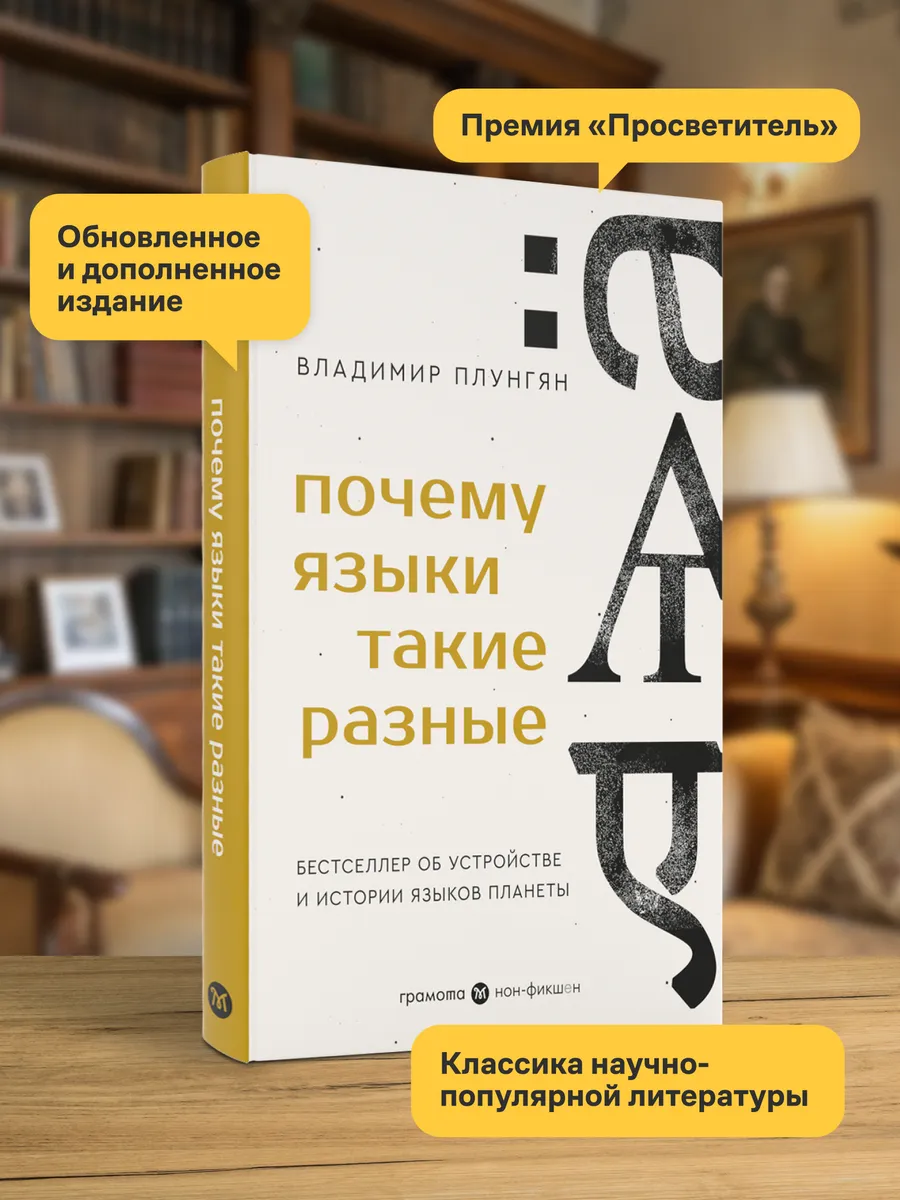 Почему языки такие разные. Владимир Плунгян