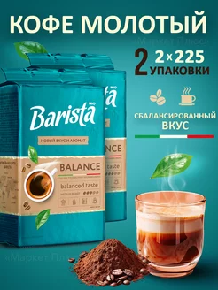 Кофе молотый арабика и робуста 450 грамм Barista 138596233 купить за 499 ₽ в интернет-магазине Wildberries