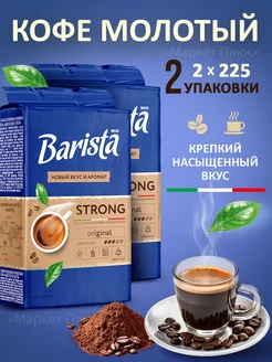 Кофе молотый робуста темной обжарки 450 грамм Barista 138597542 купить за 429 ₽ в интернет-магазине Wildberries