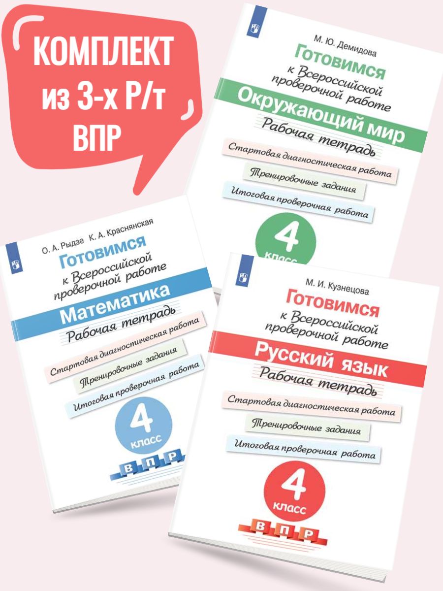 Рабочая тетрадь впр 7 класс. Тетрадь для подготовке к ВПР 4 класс математика школа России. ВПР тетрадь. Тетради по ВПР 4 класс. Рабочие тетради по ВПР.