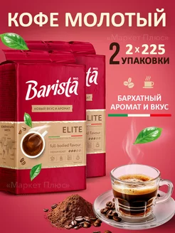 Кофе молотый бленд арабики и робуста 450 грамм Barista 138600844 купить за 542 ₽ в интернет-магазине Wildberries