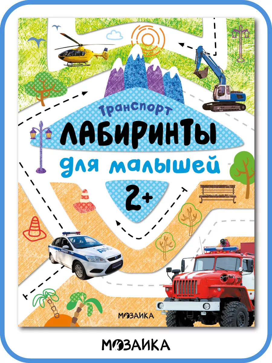 Книги для детей, лабиринт для малышей, логика. Транспорт 2+ МОЗАИКА kids  138601034 купить в интернет-магазине Wildberries