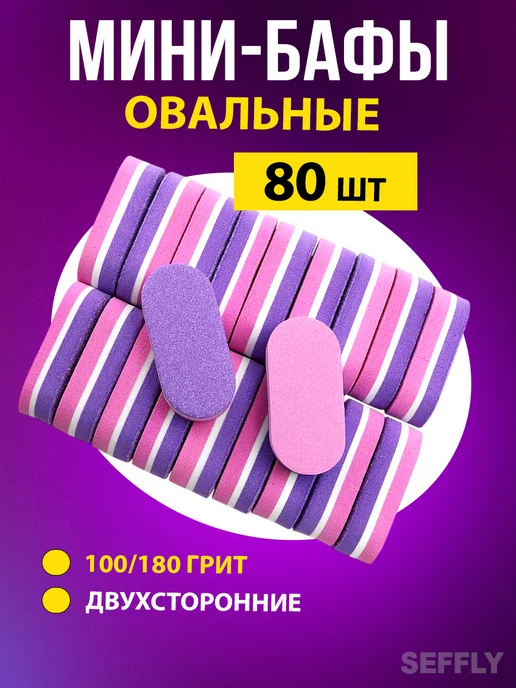 Seffly S Мини-бафы овальные для ногтей 100 180 80 штук, фиолетовый