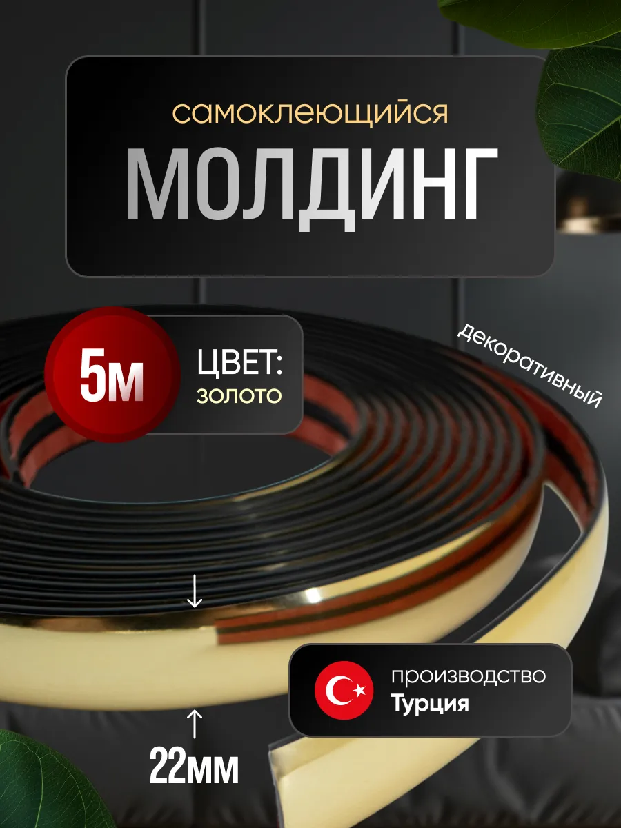Молдинг самоклеющийся на стену для декора гибкий Золото