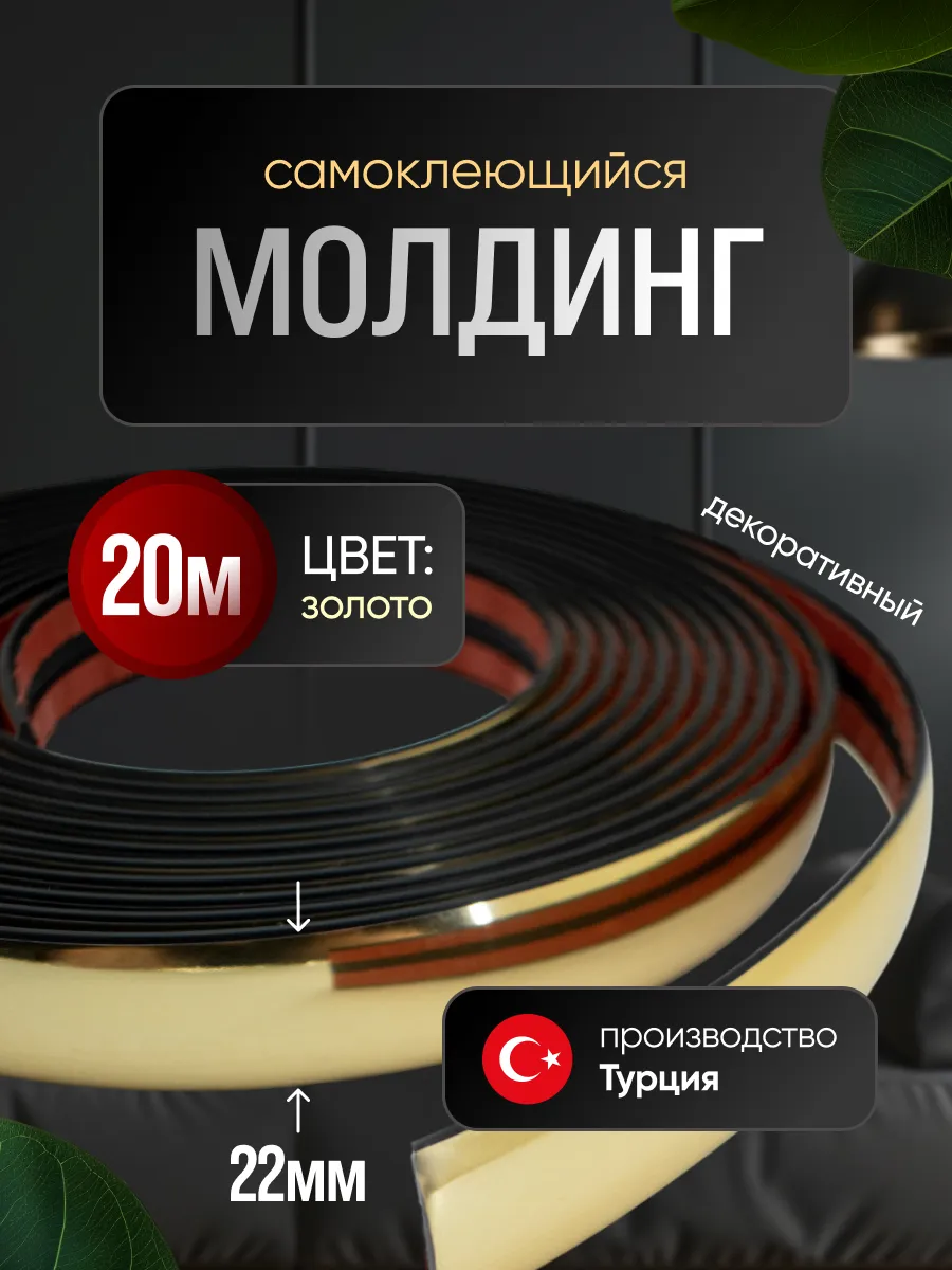 Молдинг самоклеющийся на стену для декора гибкий Золото
