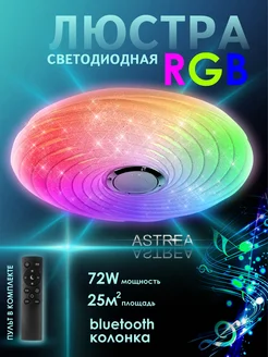 Люстра музыкальная потолочная для спальни Astrea 138603505 купить за 2 261 ₽ в интернет-магазине Wildberries