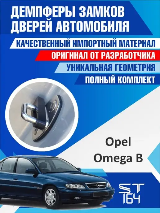 ST164 Демпферы замков Opel Omega В для 4 дверей