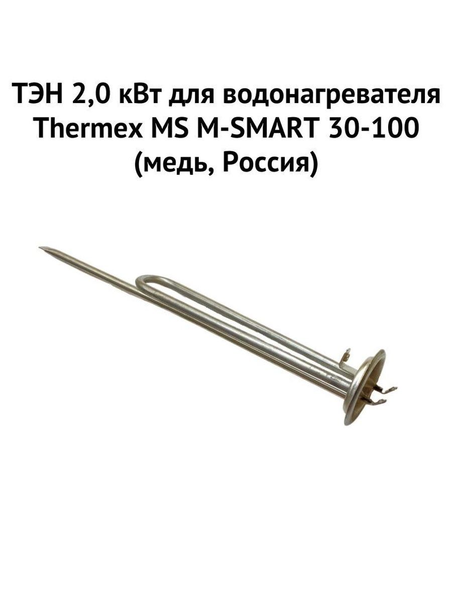 V1 i2 70210 03g02 6503040. Термекс MK 100 V эдэ001695. ТЭН для Thermex MK 100 V характеристики. Производство ТЭНОВ. Thermex MK 100 V.