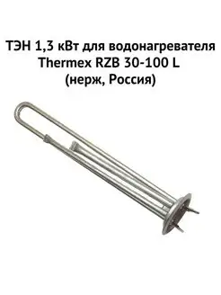 ТЭН 1,3 кВт для водонагревателя RZB 30-100 L Thermex 138607124 купить за 806 ₽ в интернет-магазине Wildberries