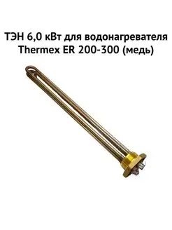 ТЭН 6,0 кВт для водонагревателя ER 200-300 Thermex 138607266 купить за 4 679 ₽ в интернет-магазине Wildberries