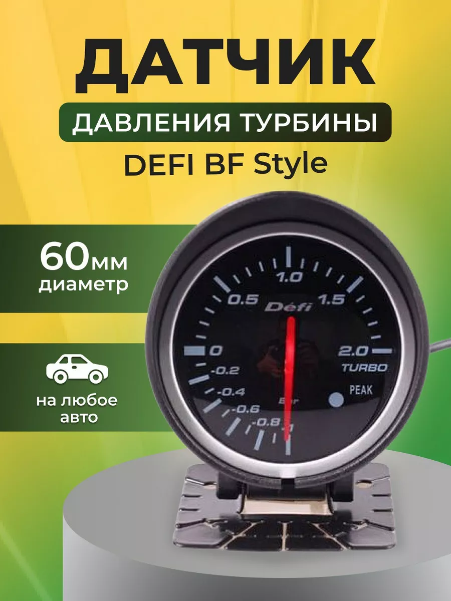 Датчик DEFI BF style давление турбины. AJS TUNING 138608634 купить за 2 875  ₽ в интернет-магазине Wildberries