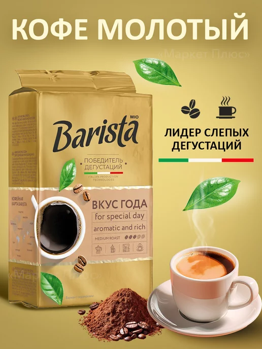BARISTA Кофе молотый арабика и робуста 225 грамм, бленд арабики