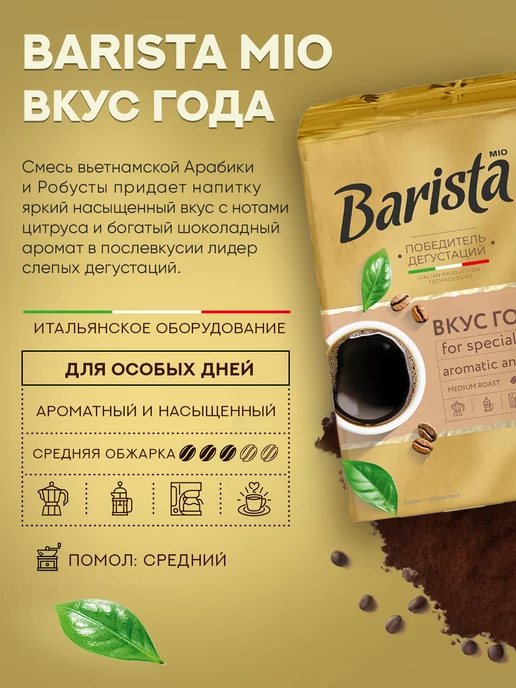 BARISTA Кофе молотый арабика и робуста 225 грамм, бленд арабики, фото 2