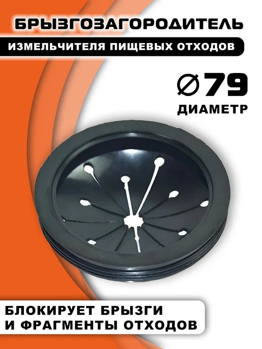 Rsimente Брызгозагородитель измельчителя пищевых отходов 79 мм, 1 л, в упаковке 50 г