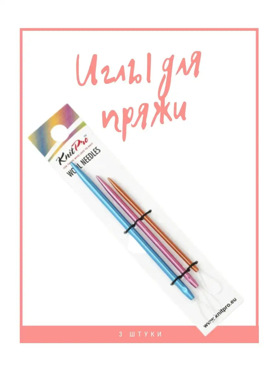 Иглы для пряжи вязание спицами, крючком 3 шт KnitPro, 10944
