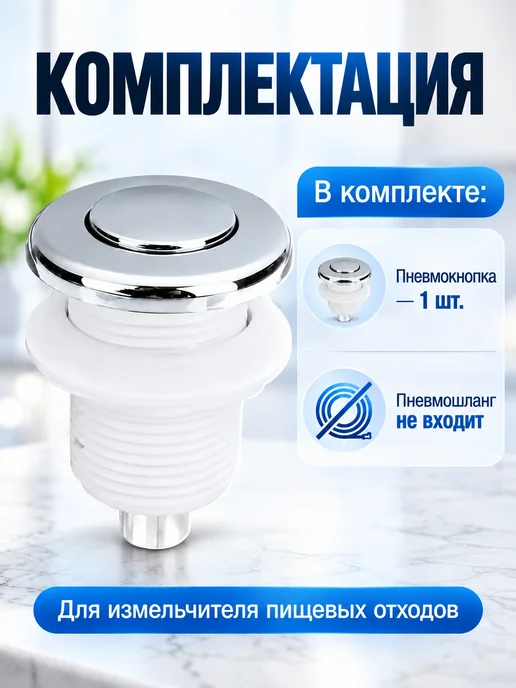 Rsimente Пневматическая кнопка для измельчителя пищевых отходов, вариант, фото 4
