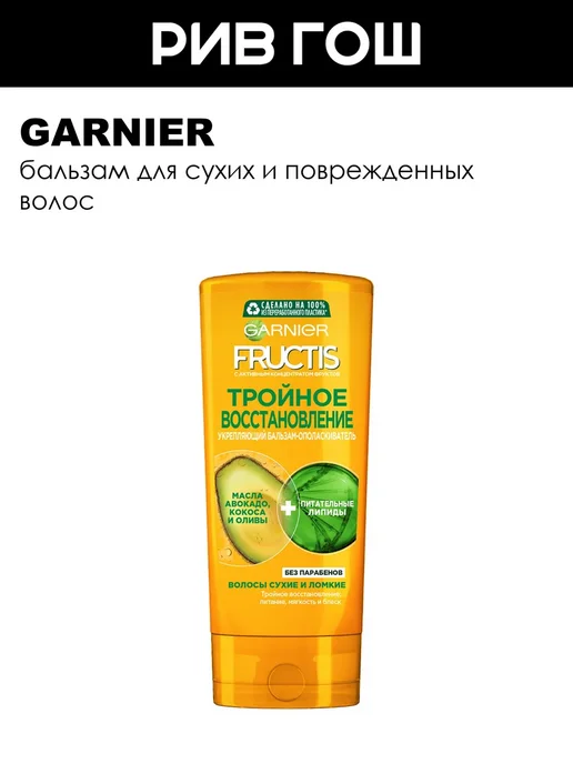 GARNIER Рив Гош│Бальзам-кондиционер для волос, 200 мл