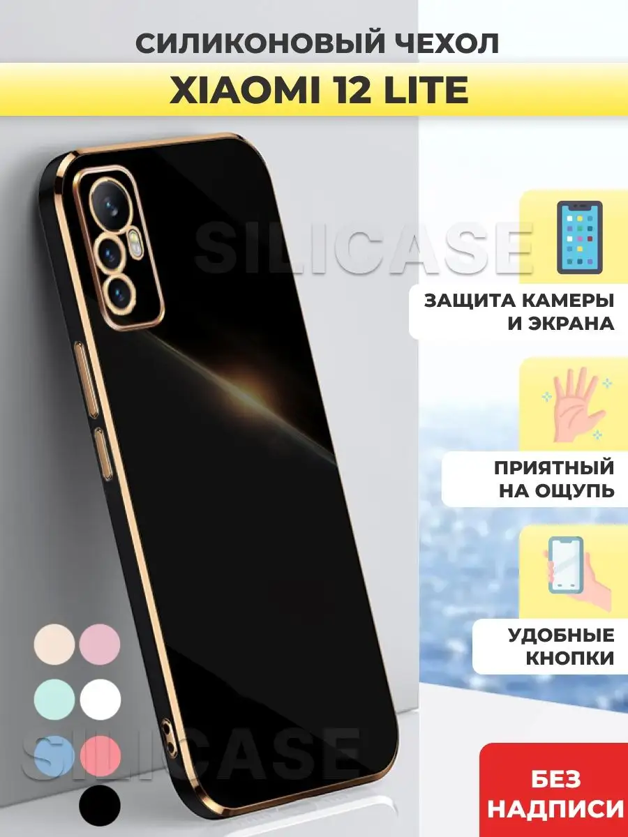 Силиконовый чехол на Xiaomi 12 Lite Ксиоми 12 Лайт SiliCase 138619775  купить за 375 ₽ в интернет-магазине Wildberries