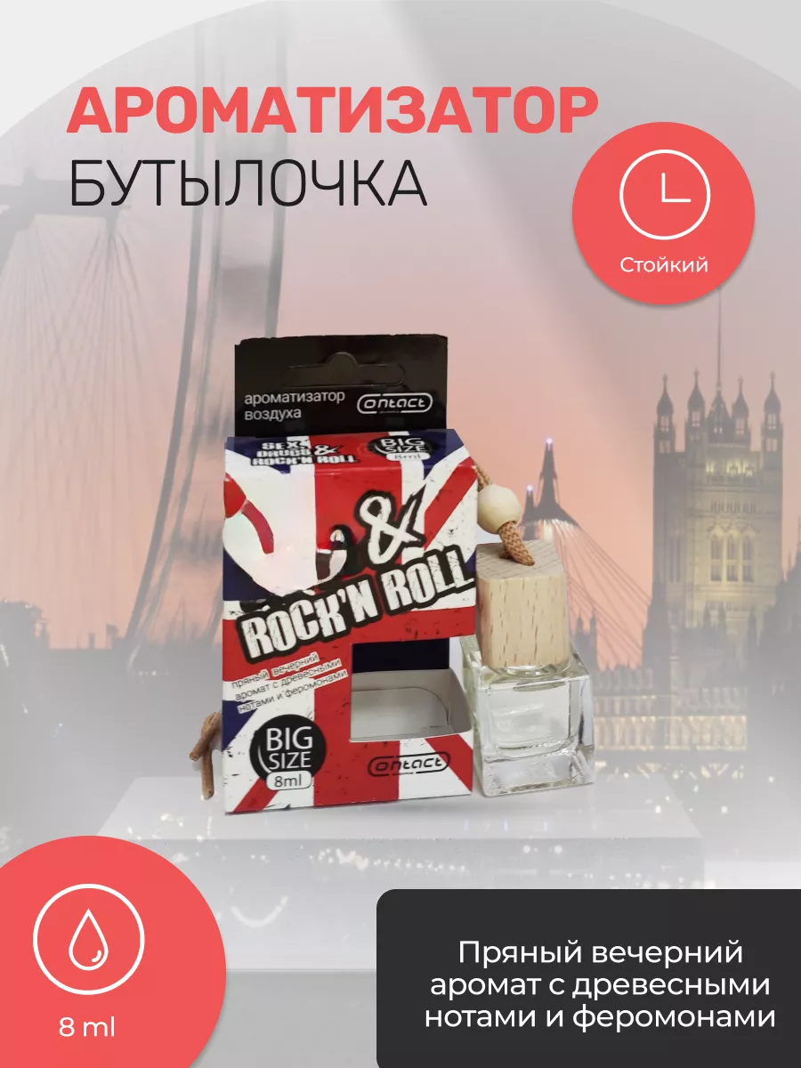 Ароматизатор деревянная бутылка Parfum Drugs and Rock Contact Aroma  138625203 купить за 243 ₽ в интернет-магазине Wildberries