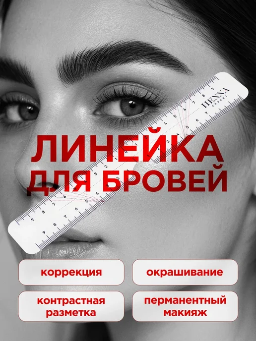 Henna Expert Линейка для разметки бровей, вариант