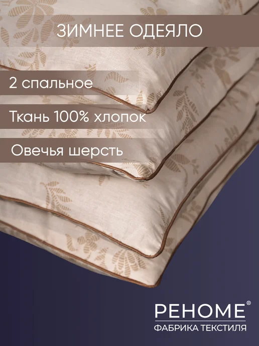РЕНОМЕ Одеяло двуспальное зимнее, бежевый