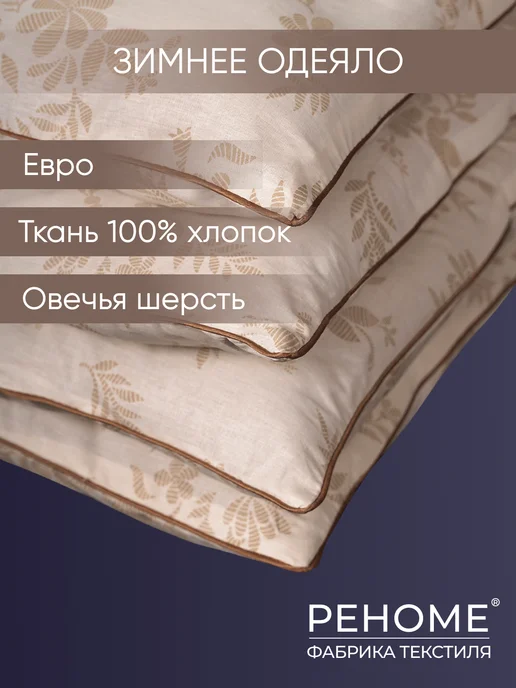 РЕНОМЕ Зимнее одеяло Евро 200х220 Овечья шерсть, 200x220
