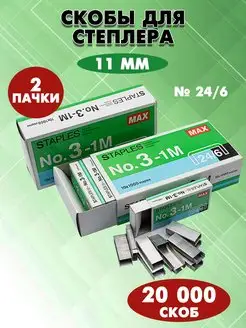 Скобы для степлера маленькие STAPLES №24/6, 20 000 штук Наперсток 138626675 купить за 288 ₽ в интернет-магазине Wildberries