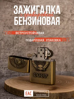 Подарочная Зажигалка бензиновая СССР LIGHTERS 138631433 купить за 284 ₽ в интернет-магазине Wildberries